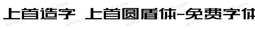 上首造字 上首圆盾体字体转换